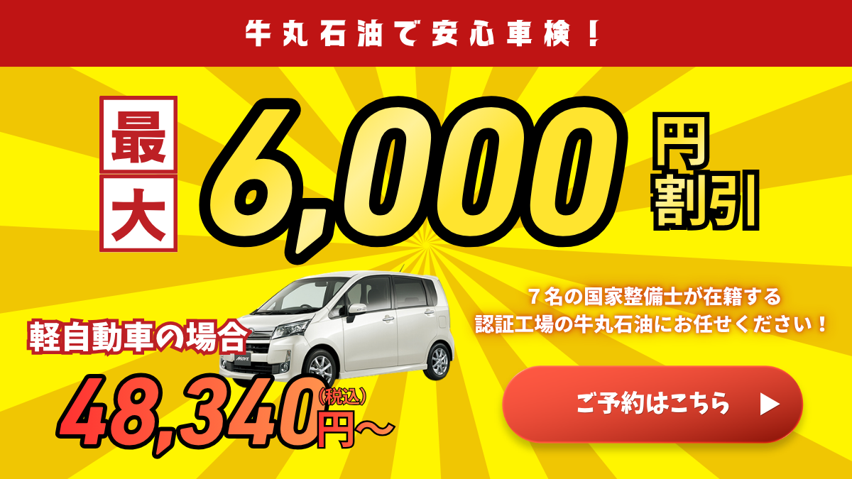 車検 | USHIMARU 車検 | USHIMARU
